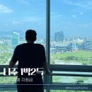 호텔 라온 | 나주 1박2득 후기ㅣ여행 지원 지급 방법 숙소 라온팰리스호텔