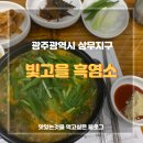 금태산빛고을흑염소 | 상무지구 빛고을흑염소 다녀온 생생 후기