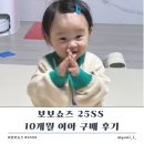 [꼬무맘] 보보쇼즈 25 SS 베이비 구매 후기 (10개월 여아 / 리틀그라운드)