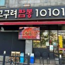 고구려 짬뽕 10101 이미지