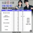 [공지] 욱동이 소식 10 - 개봉주차 12월 무대인사