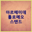 아르떼미데 톨로메오 메가 플로어 크림 거실 장스탠드 무드등 공간의 품격을 높이다