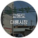 교동시장 공중화장실 | 강화 교동도 여행코스 교동대룡리시장 가격, 주차, 먹거리 구매 후기