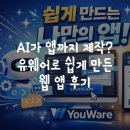 나는야 앱개발자 | AI가 앱까지 제작? 유웨어(YouWare)로 쉽게 만든 회원관리 웹 앱 후기