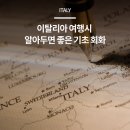 이탈리아여행회화(기초) 이미지