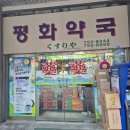 평화우리약국 이미지