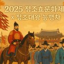 한국孝태권도 | 2025 정조효문화제와 능행차, 과거를 걷는 감동의 축제
