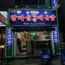 사세충열문사거리 | 안산 와동맛집 추천 '강마을민물매운탕 안산점'