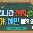 5-1 사회 10차시 - 우리나라 산지, 하천, 평야, 해안 특징 알기(2/2) 이미지