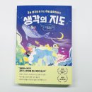ChatGPT로 인공지능과 친해지기 | 초등 질문력·사고력 키워주는 책, 부모가 먼저 읽어본 :: 생각의 지도 :: 서평