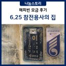 허물어가던 6.25 참전용사의 달라진 집 [KWS 대한사회복지회 어르신 기부]