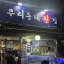 우리동네횟집 | [논현 맛집/횟집] 대방어 맛집 신논현 우리동네횟집 다녀왔어요~