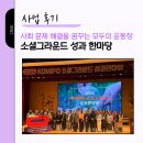 자기돌봄연구소아카이브품다 | KOMIPO 소셜그라운드 성과한마당