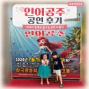 인어공주 | 인어공주 어린이 공연 솔직 내돈내산 후기, 아이는 좋아했지만 부모는 아쉬웠던 이유