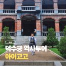 북아트로 배우는 우리 역사 | 아이고고 덕수궁 역사투어 가을 어린이체험 추천