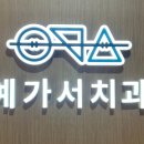 서울 가지런이 치과교정과 치과의원 이미지