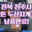 두산지게차토탈서비스
