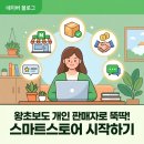 쇼핑몰(네이버스마트스토어) | 네이버 스마트스토어 판매자센터 쇼핑몰 왕초보 가입 방법 판매꿀팁
