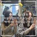 더피앤에이치서울대역점 | 서울대입구역미용실｜헤어더뷰 서울대입구역점 레이어드컷 + C컬 펌 솔직 후기