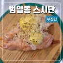 스시단 | 부산 범일동 초밥 맛집 스시단 후기(주차, 점심특선 등)