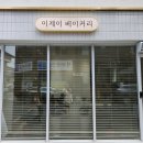 이제이베이커리 | 안동 용상 빵집 천연발효종을 사용하는 이제이 베이커리