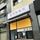 홍채분식