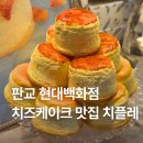 백현동541-1 | 판교 현대백화점 서울 3대 치즈케이크 맛집 :: 치플레 [수플레 치즈케이크 후기]