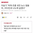 이승기 "비하·조롱 섞인 뉴스 힘들어…이다인과 나누며 살겠다" 이미지