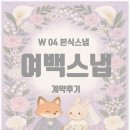 여백 | W 04. 본식스냅｜여백스냅 계약후기