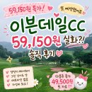 (주)플레이그램 | 이븐데일CC 후기｜59,150원 특가에 다녀오고 바로 재예약한 이유