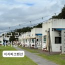 산성가음로 | 대구 군위 이지파크 펜션 아빠 없이 방문 하면 매우 힘들 수 있음 솔직후기