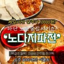 노다지파전 | 부산 하단 동아대 노포 술집 “노다지파전” 제일 비싼 안주가 만원! 소주 사천원! 로컬 맛집 발견