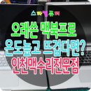 A1286 | 오래쓴 맥북프로 온도가 높고 뜨겁다면? 분해 청소 써멀구리스 재도포작업을 추천드립니다 - 인천 맥북...