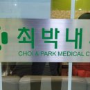 최박내과의원 이미지