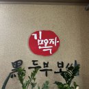 김옥자흑두부보쌈 이미지