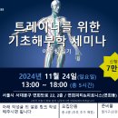 (11/24 일요일)트레이너를 위한 기초해부학 세미나 - 서울 이미지