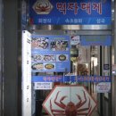 먹자대게 이미지