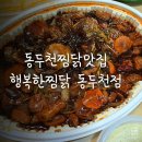 행복한찜닭 동두천점 이미지