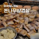 당진 송악 돈나무삼겹살 삼겹살 맛집 추천 좌식테이블