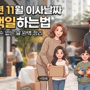2026년 11월 이사날짜택일, 이사길일 이미지