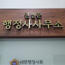 인천 송도에서 행정사사무소를 운영하고 있습니다. 이미지