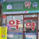 도래약국 이미지