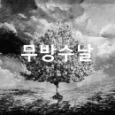 무방수날 이미지