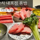 진참치내포점 이미지