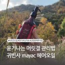 귀빈사 | 헤어 정전기 관리 헤어오일 추천 귀빈사 mayac 프리미엄 아르간 오일 겨울철 헤어 관리방법