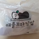 애플꼬마김밥 죽동점 이미지
