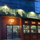 당진시청 | 당진 시청맛집 가성비 좋은 육미락 후기