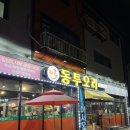 동투오리 | 동탄2 찐 맛집 동투오리 후기