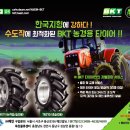 [농축산기계신문] BKT 농경용 타이어 광고 이미지