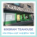 럭키PC | 의정부 카페 식스그램티하우스｜우리꽃 블렌딩차 테드티 전문 감성 가득한 공간 맛집 찐리뷰